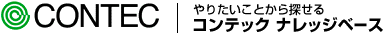 CONTEC 製品コンパチビリティー情報サイト
